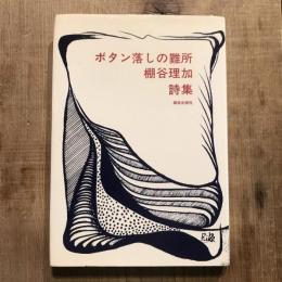 ボタン落しの難所 棚谷理加詩集