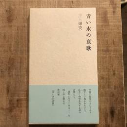青い水の哀歌