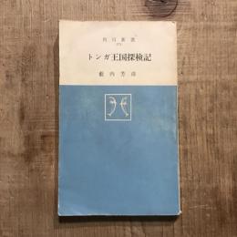 トンガ王国探検記　角川新書