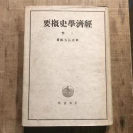 経済學史概要 上巻