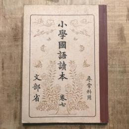 小學國語讀本 巻7 尋常科用