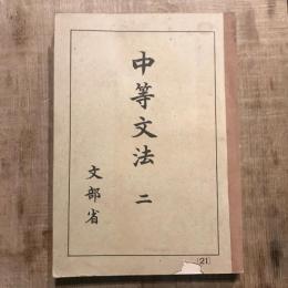 中等文法 二