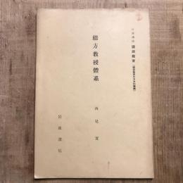 岩波講座 国語教育 綴方教授體系