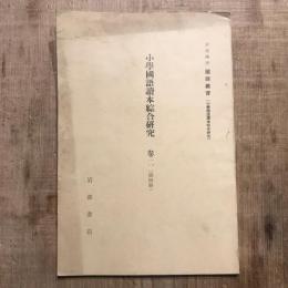 岩波講座 国語教育 小學國語讀本綜合研究 巻二