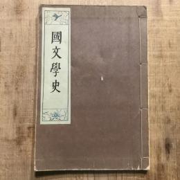 國文學史