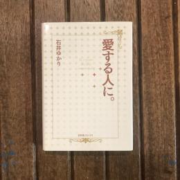 愛する人に。　幻冬舎コミックス