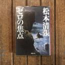ゼロの焦点　新潮文庫