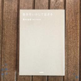 自分をいかして生きる