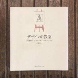 デザインの教室 手を動かして学ぶデザイントレーニング