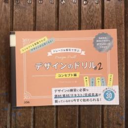 トレース＆模写で学ぶ デザインのドリル #2  コンセプト編