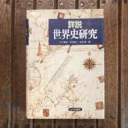 詳説 世界史研究
