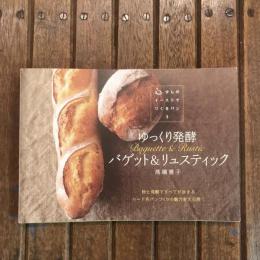 少しのイーストでつくるパン3 ゆっくり発酵 バゲット＆リュスティック