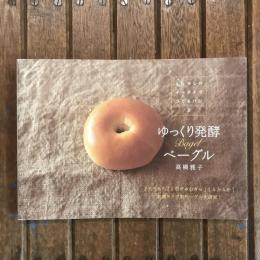 少しのイーストでつくるパン2 ゆっくり発酵 ベーグル