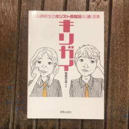 キリガイ ICU高校生のキリスト教概論名（迷）言集
