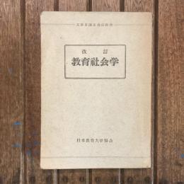 改訂 教育社会学