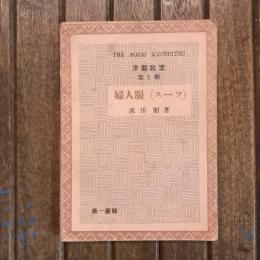 洋裁教室 第5集　婦人服（スーツ）