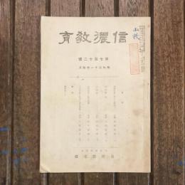 信濃教育 第712號 昭和21年4月