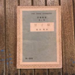 洋裁教室 第6集　男子服