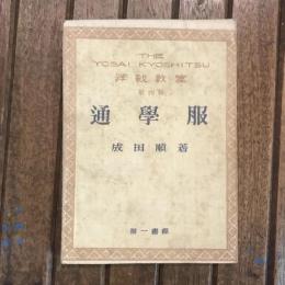 洋裁教室 第4集　進學服