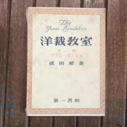 洋裁教室 第2集　ワンピースドレス