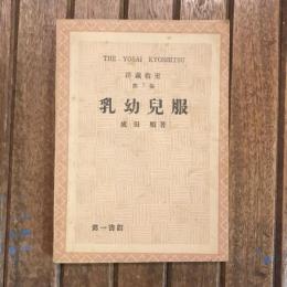 洋裁教室 第7集　乳用兒服