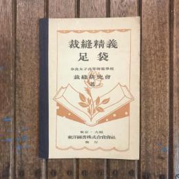 裁縫精義 足袋