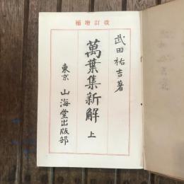 改訂増補 萬葉集新解 上