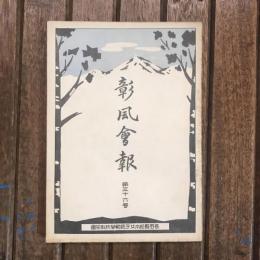 彰風會報 第36號