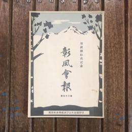 報國團結結成記念 彰風會報 第35號