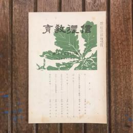 信濃教育 第753號 昭和24年9月