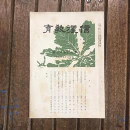 信濃教育 第752號 昭和24年8月