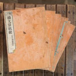 精註 正続文章軌範