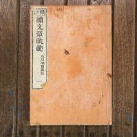 精註 正続文章軌範