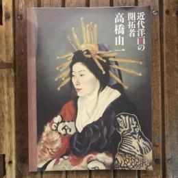 近代洋画の開拓者 髙橋由一