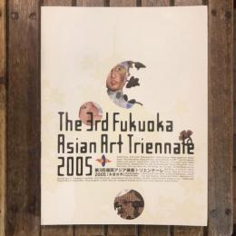第３回福岡アジア美術トリエンナーレ2005 多重世界