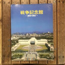 戦争記念館 護国の殿堂（日本語パンフレット）