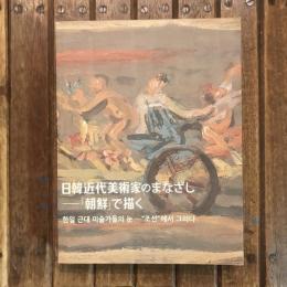 日韓近代美術家のまなざし 『朝鮮』で描く