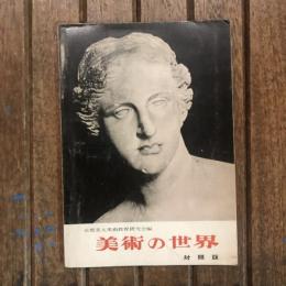 美術の世界 対照版