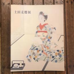 土田麦僊展