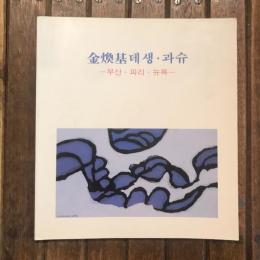 金煥基 15周忌 紀念展