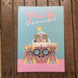 アートなんかいらない！映画パンフレット