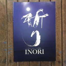 祈り INORI サムシンググレートとの対話