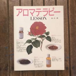 アロマテラピーLESSON