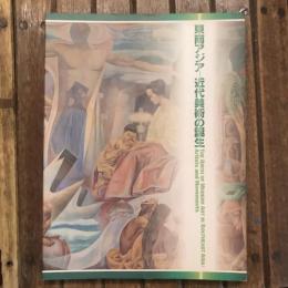東南アジア 近代美術の誕生