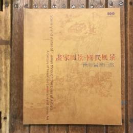 畫家風景・國民風景 百年台灣行旅