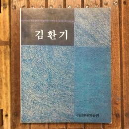 金煥基 10週忌展 1984