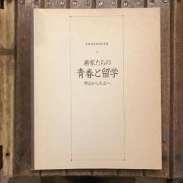 新館落成特別記念展 画家たちの青春と留学 明治から大正へ