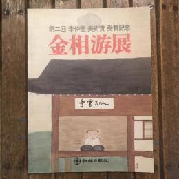 第二回 李仲燮　美術賞 受賞記念 金相游展