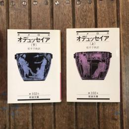 オデュッセイア　上下巻　岩波文庫