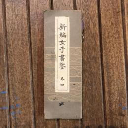 新編女子書鍳 巻四